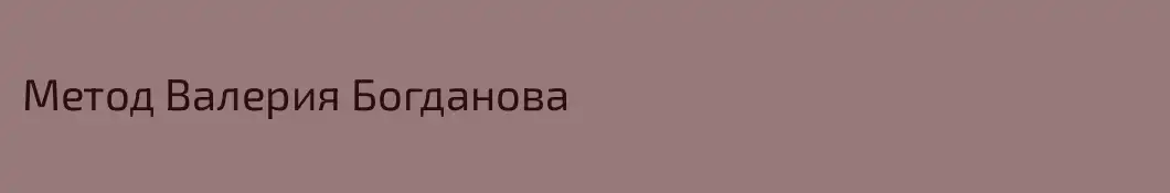 Метод Валерия Богданова